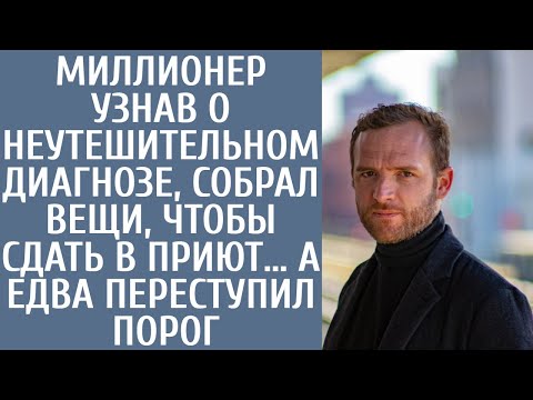 Видео: Миллионер узнав о неутешительном диагнозе, собрал вещи, чтобы сдать в приют… А едва переступил порог