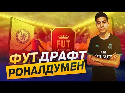 Видео: РОНАЛДУМЕН ФУТ ДРАФТ / FIFA 18 ҚАЗАҚША