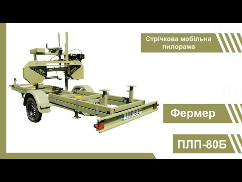 Видео: Мобільна пилорама Явір ПЛП-80Б / Мобильная пилорама ПЛП-80Б (пилорама на колесах)