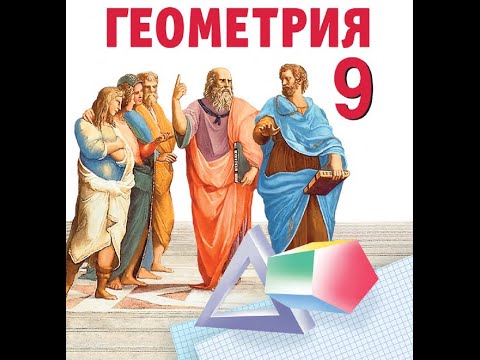 Видео: Геометрия 9 класс. Открытый Урок 7.