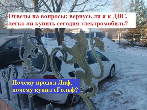 Видео: Ответы на вопросы: вернусь ли я к ДВС, легко ли купить сейчас электромобиль, почему купил еГольф...