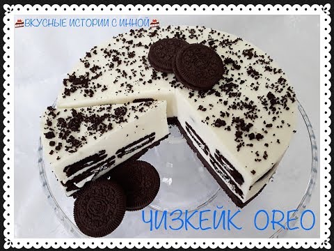 Видео: ЧИЗКЕЙК OREO без выпечки - OREO CHEESECAKE without baking