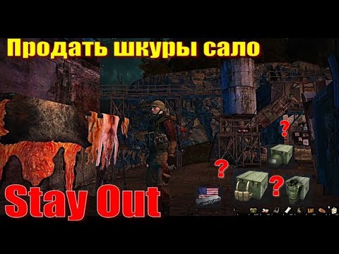 Видео: ⭐Stay Out⭐Сталкер - Онлайн👍Продать шкуры сало .  ЮТУБ  ТОРМОЗИТ - VK-PLAY
