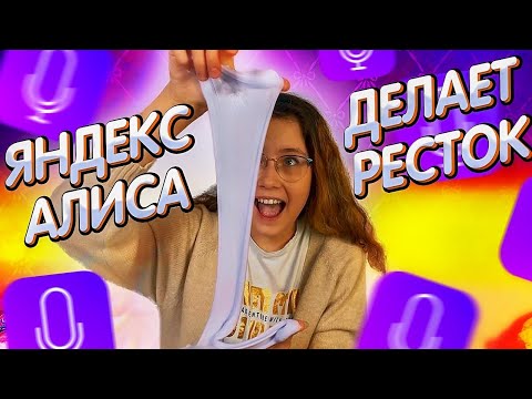 Видео: ЯНДЕКС АЛИСА ДЕЛАЕТ РЕСТОК ?! Слайм -Эксперимент 🧫  Кристи Чарм