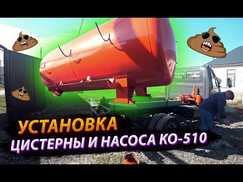 Видео: Устанавливаем вакуумный насос КО-510 и ассенизаторскую цистерну на шасси Валдай / Будни ассенизатора