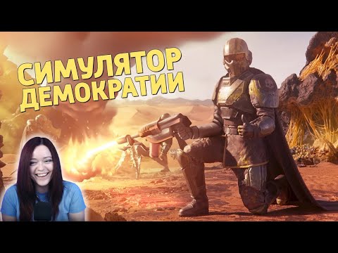 Видео: Симулятор демократии /Helldivers 2 - Денис Карамышев Реакция