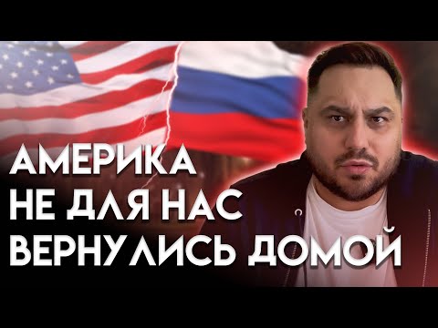 Видео: Почему США не для всех? Почему уехали мы? 1 часть