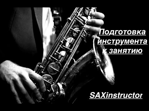 Видео: Подготовка инструмента к занятию (урок 1)