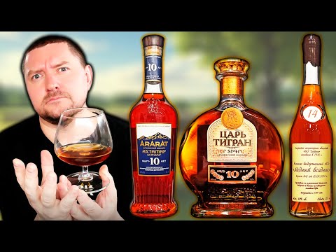 Видео: Коньяк Арарат Ахтамар 10, Коньяк Царь Тигран 10 и Коньяк Медный Всадник КВ 14 - Сравнение!