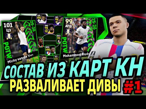 Видео: 🔥 БЕЗ ДОНАТА СОСТАВ ИЗ КН КАРТ в eFootball mobile 2026 - охота за ШОУ ТАЙМОМ