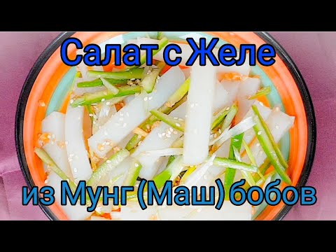 Видео: Корейский Салат с Желе Бобов Мунг (Маш) Рецепт Mung Bean Jelly Salad recipe 청포묵무침 만들기