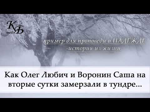 Видео: Как Олег Любич и Воронин на вторые сутки замерзали в тундре... пример о НАДЕЖДЕ