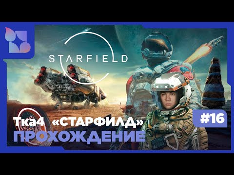 Видео: «Starfield» #16. «Рюджин Индастрис».  Тка4 у микрофона на канале "ДуэТиК":)