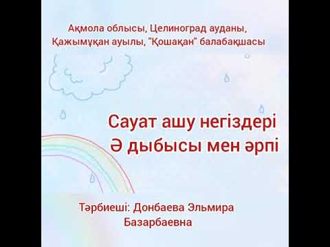 Видео: Сауат ашу негіздері. Ә дыбысы мен әрпі