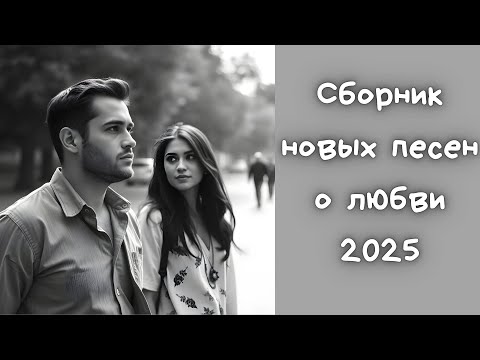 Видео: Сборник новых песен о любви 2025. Слушать русские песни о любви. Авторская романтическая музыка
