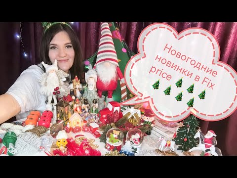 Видео: Новогодние новинки в Fix Price🎄🎄🎄🎄