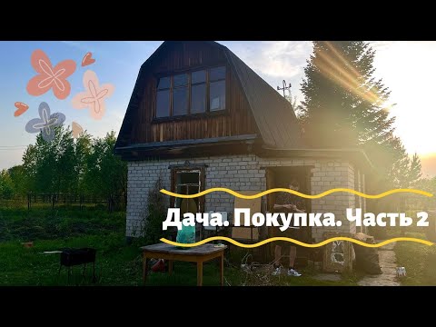 Видео: Купили дачу. Уборка в доме. Отвечаю на вопросы.