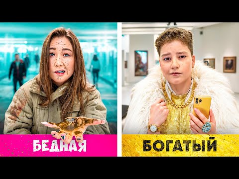 Видео: Бедная Сестра VS Богатый Брат !