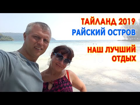 Видео: Тайланд 2019. Райский остров Ко Куд - это наш лучший отдых в Таиланде. Sunshine Resort Koh Kood.