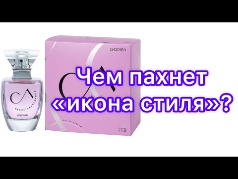 Видео: Новинка от BROCARD. #ясветскаяльвица Чем пахнет «икона стиля».