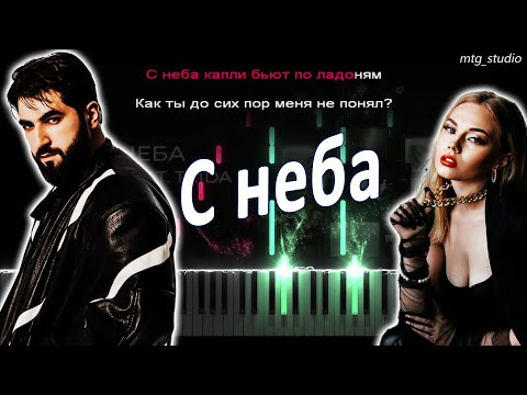 Видео: ELMAN, TRIDA - С неба | PIANO COVER | КАВЕР НА ПИАНИНО | ТЕКСТ | КАРАОКЕ | НОТЫ | MIDI