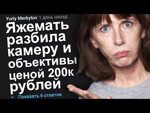 Видео: ЯЖЕМАТЬ РАЗБИЛА КАМЕРУ И ОБЪЕКТИВЫ ЦЕНОЙ 200.000 РУБЛЕЙ. ЯЖЕМАТЬ ИСТОРИИ.