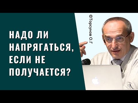 Видео: Надо ли напрягаться, если не получается? Торсунов лекции