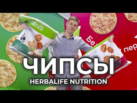 Видео: Чипсы которые дают пользу организму. Полезный перекус от Herbalife