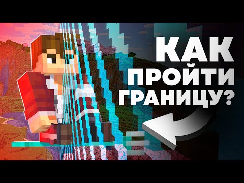 Видео: КАК ЛЕГКО ПРОЙТИ ГРАНИЦУ | Баги Майнкрафта - MrGridlock