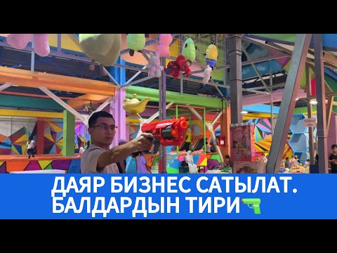 Видео: ДАЯР БИЗНЕС САТЫЛАТ. БАЛДАРДЫН ТИР АТУУ АЯНТЧАСЫ.Баасы:250,000 сом кеми бар