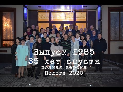 Видео: Встреча Выпускников 1985  (полная версия)