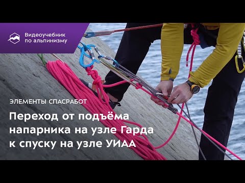Видео: Элементы спасработ. Переход от подъема напарника на узле Гарда к спуску на узле УИАА