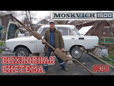 Видео: Москвич. Выхлопная система и шквал посылок.