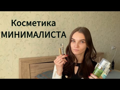 Видео: КОСМЕТИКА МИНИМАЛИСТА // Вся моя уходовая и декоративная косметика