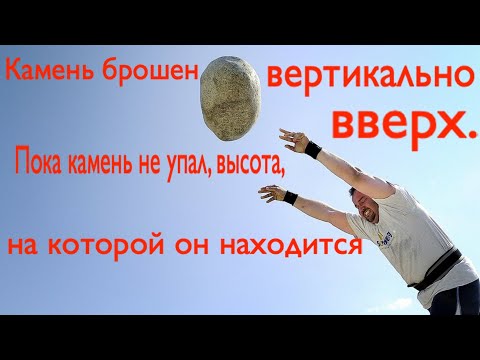 Видео: Камень брошен вертикально вверх. Пока камень не упал, высота, на которой он находится, описывается
