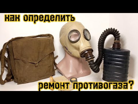 Видео: Как определить ремонт противогаза? Объяснение