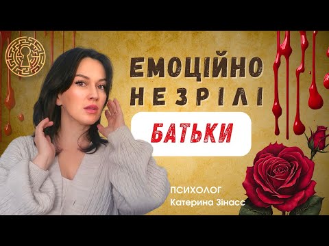 Видео: ЕМОЦІЙНО НЕЗРІЛІ БАТЬКИ | Токсичні батьки