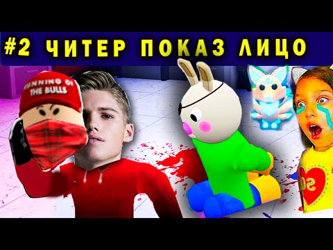 Видео: О,НЕТ! ЧИТЕР ПОКАЗАЛ ЛИЦО Балди В ОПАСНОСТИ  АДОПТ МИ / отключили трейды в Roblox Adopt Me
