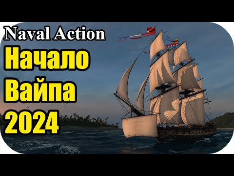 Видео: Начало вайпа + обнова! 2024 | Naval Action