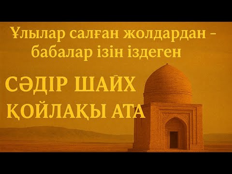 Видео: Ұлылар салған жолдардан - бабалар ізін іздеген | "Сәдір Шайх" және "Қойлақы Ата" | Жаңақорған 2025
