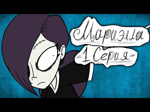 Видео: МАРИЭЛЛА 1 СЕРИЯ 18+