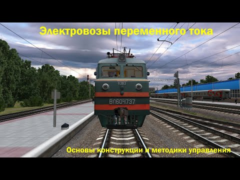 Видео: Электровозы переменного тока