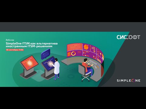 Видео: SimpleOne ITSM как альтернатива иностранным ITSM решениям