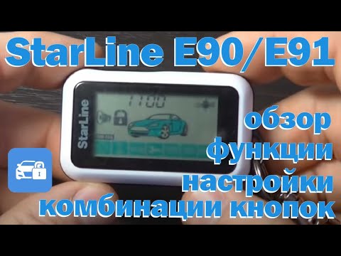 Видео: StarLine Е90/E91