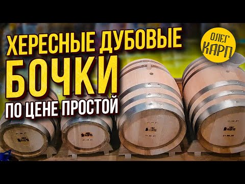 Видео: Хересные дубовые бочки. Как купить по цене простой.