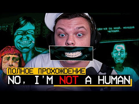 Видео: SilverName ИГРАЕТ в ХОРРОР No I'm not a Human! ПОЛНОЕ ПРОХОЖДЕНИЕ БЕТЫ от Сильвернейм