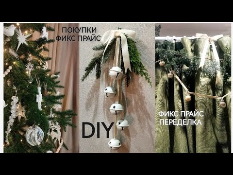 Видео: ФИКС ПРАЙС Покупки➡️Идеи декора👍ПЕРЕДЕЛКИ🤩Удачные находки Wildberries