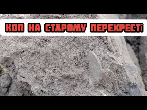 Видео: Коп на старому перехресті