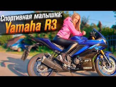 Видео: Yamaha R3 (Тест от Ксю) - Мотоцикл для новичка / Roademotional