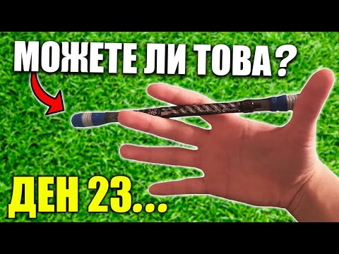 Видео: Научих ТРИ от НАЙ-ВИЗУАЛНИТЕ трика с химикалки! *за 30 дни*